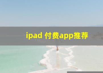 ipad 付费app推荐